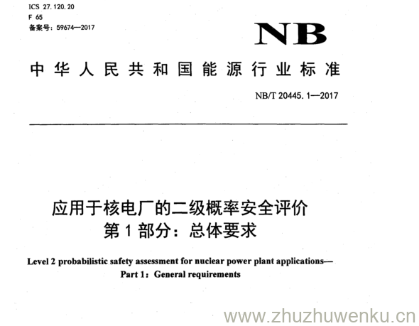 NB/T 20445.1-2017 pdf下载 应用于核电厂的二级概率安全评价 第 1 部分： 总体要求