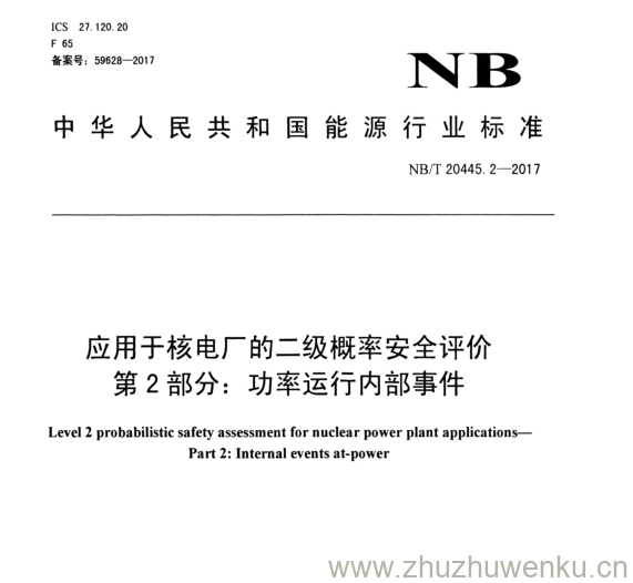 NB/T 20445.2-2017 pdf下载 应用于核电厂的二级概率安全评价 第 2 部分： 功率运行内部事件