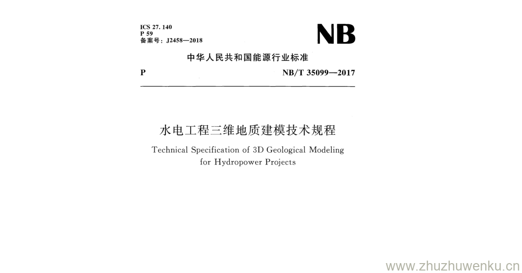 NB/T 35099-2017 pdf下载 水电工程三维地质建模技术规程