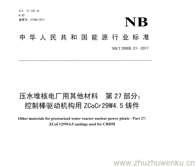 NB/T 20008.27-2017 pdf下载 压水堆核电厂用 其他材料第27部分: 控制棒驱动机构用 ZC 〇 Cr 29 W 4. 5 铸件