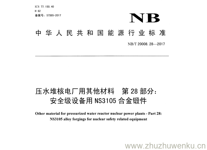 NB/T 20008.28-2017 pdf下载 压水堆核电厂用 其他材料第28部分: 安全级设备用 NS 3105 合金锻件