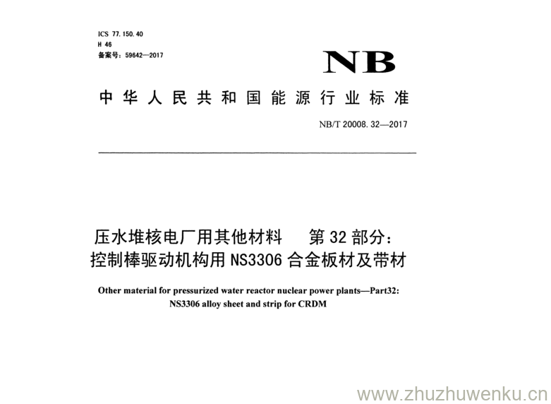 NB/T 20008.32-2017 pdf下载 压 水堆核电厂用 其他材料第 3 2部分： 控制棒驱动机构用 NS 3306合金板材及带材