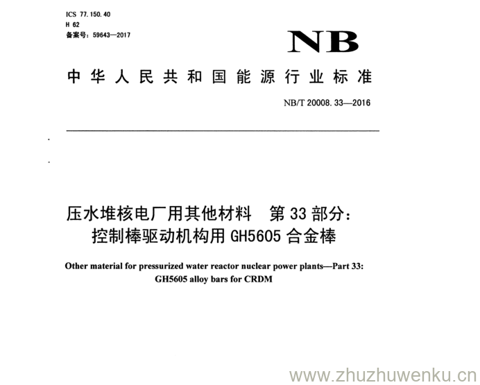 NB/T 20008.33-2017 pdf下载 压水堆核电厂用 其他材料第3 3 部分: 控制棒驱动机构用 GH 5605合金棒