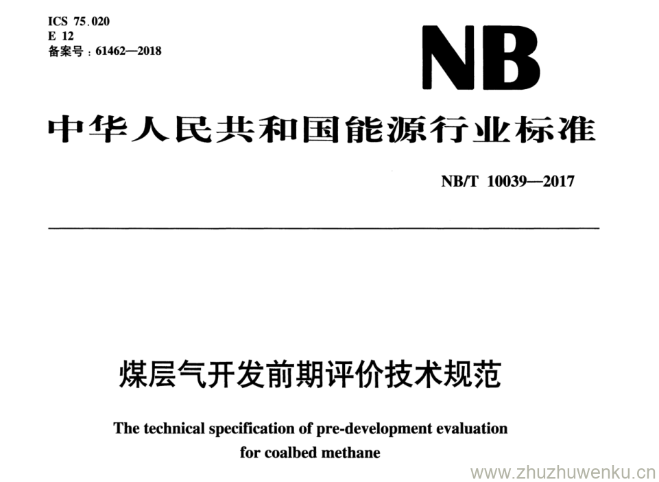 NB/T 10039-2017 pdf下载 煤层气开发前期评价技术规范