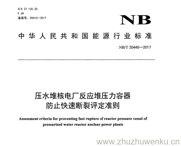 NB/T 20440-2017 pdf下载 压水堆核电厂反应堆压力容器 防止快速断裂评定准则