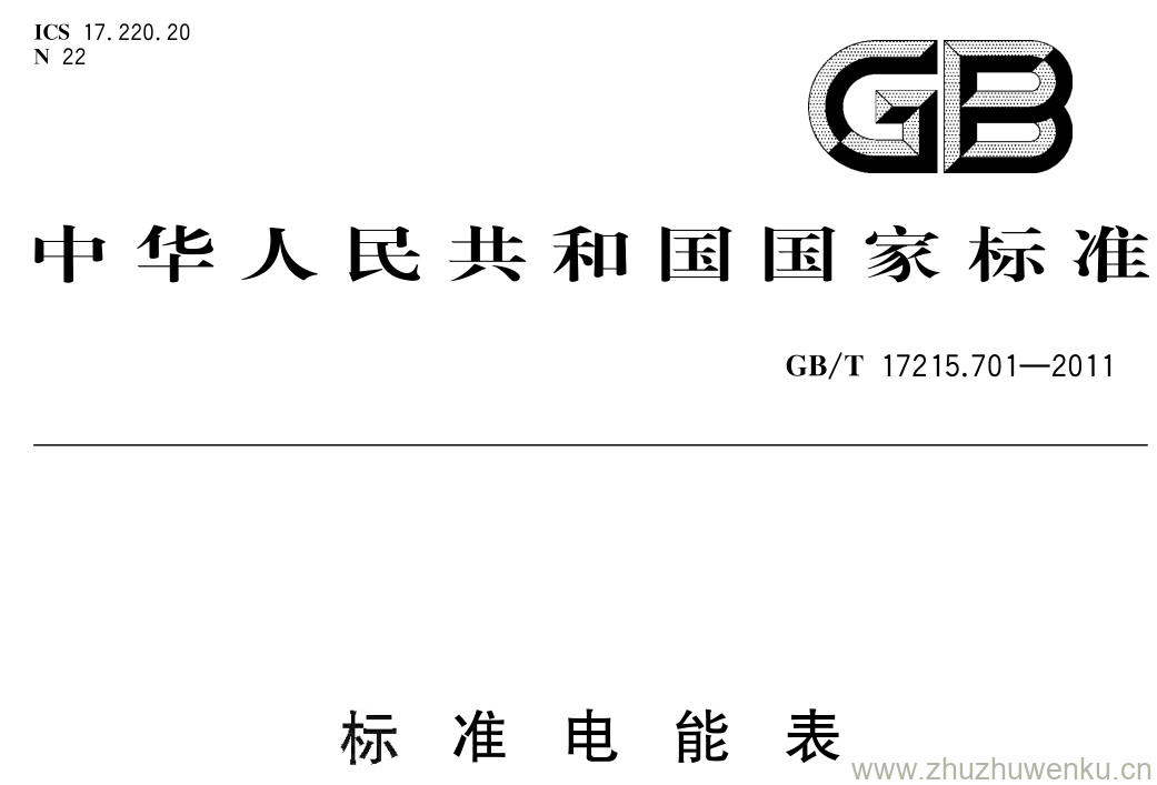 GB/T 17215.701-2011 pdf下载 标 准 电 能 表