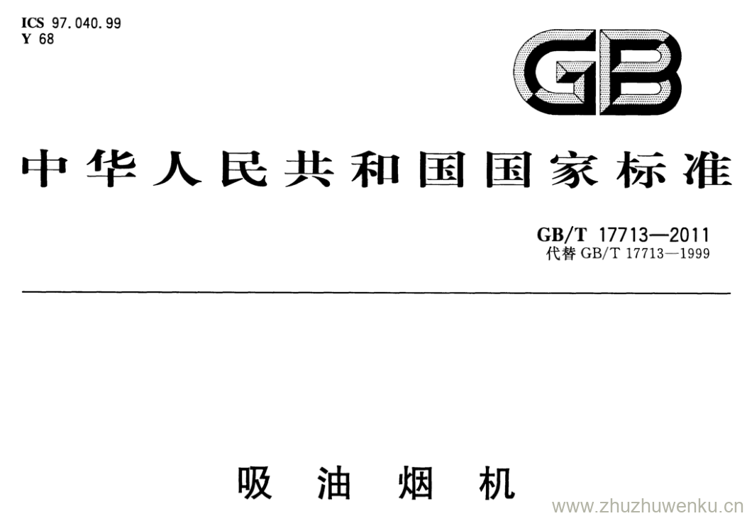 GB/T 17713-2011 pdf下载 吸油烟机