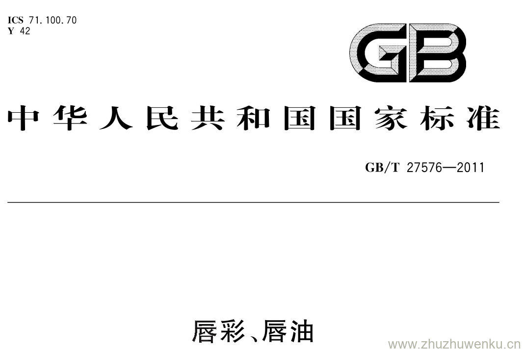 GB/T 27576-2011 pdf下载 唇彩、唇油