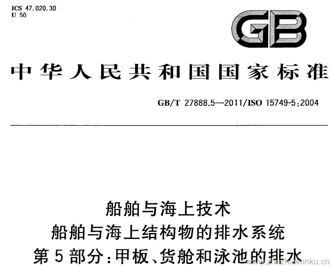 GB/T 27888.5-2011 pdf下载 船舶与海上技术 船舶与海上结构物的排水系统 第5部分:甲板、货舱和泳池的排水