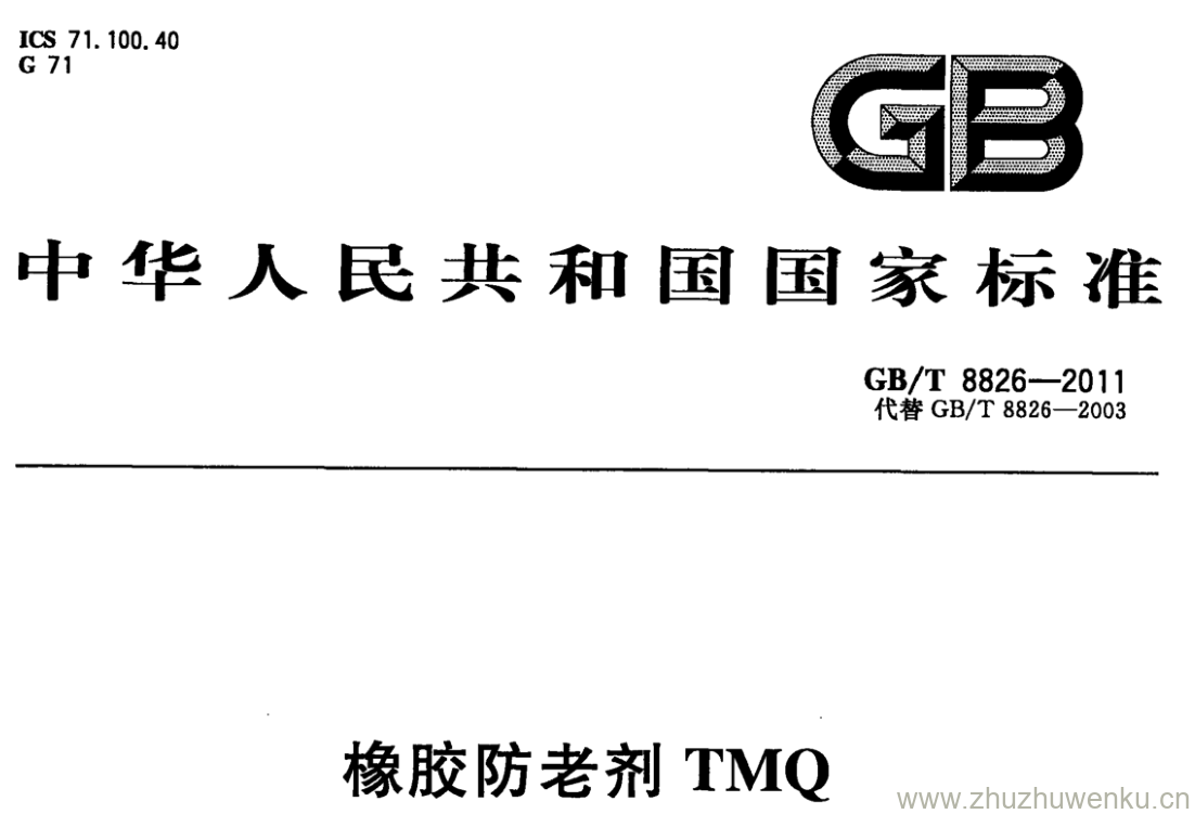 GB/T 8826-2011 pdf下载 橡胶防老剂TMQ