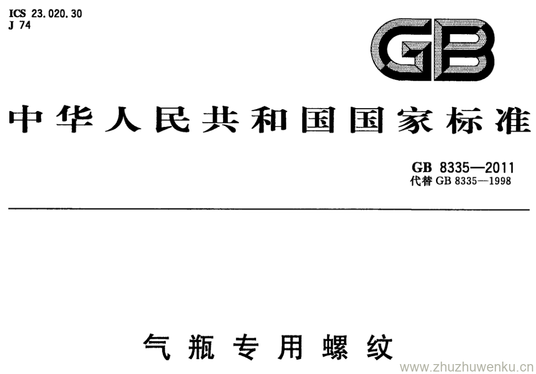 GB/T 8335-2011 pdf下载 气 瓶 专 用 螺 纹