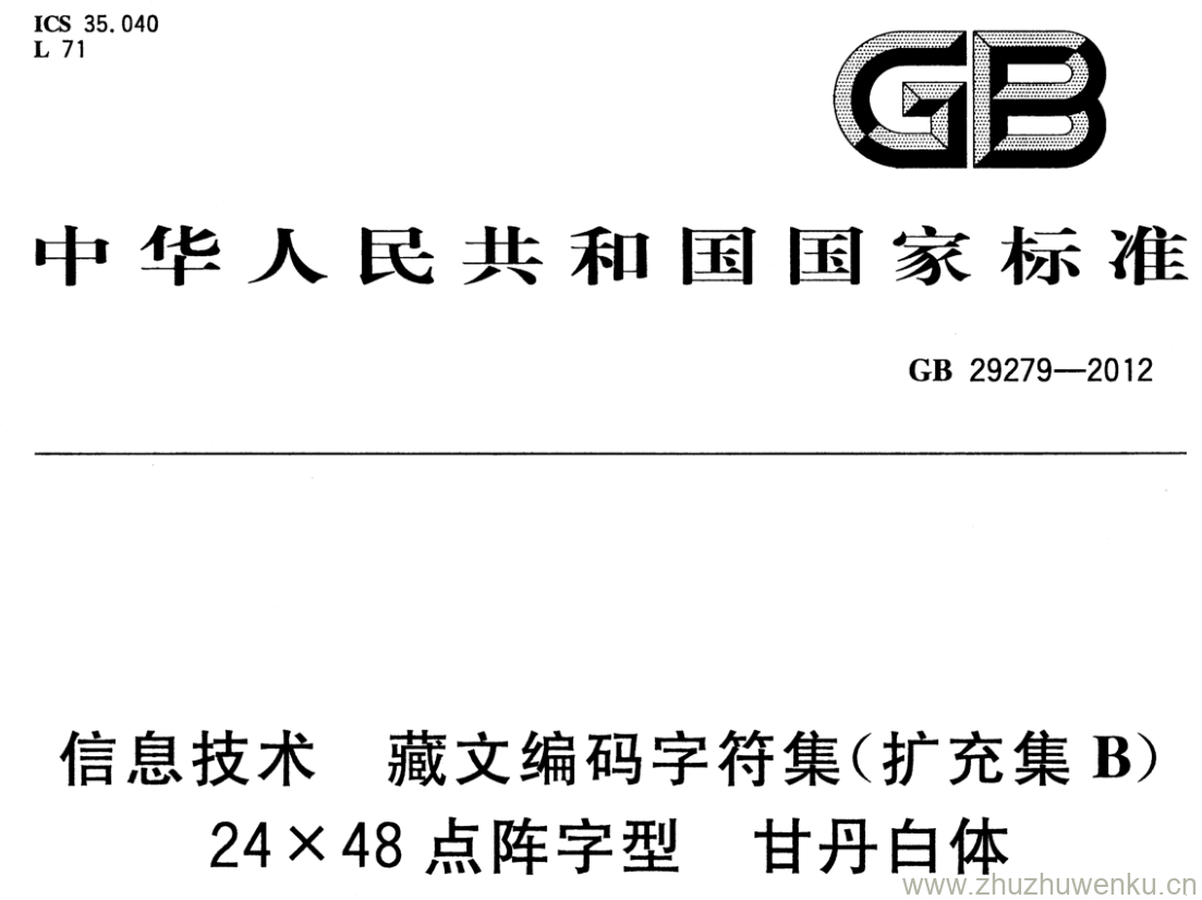 GB/T 29279-2012 pdf下载 信息技术 藏文编码字符集(扩充集B) 24x48点阵字型 甘丹白体