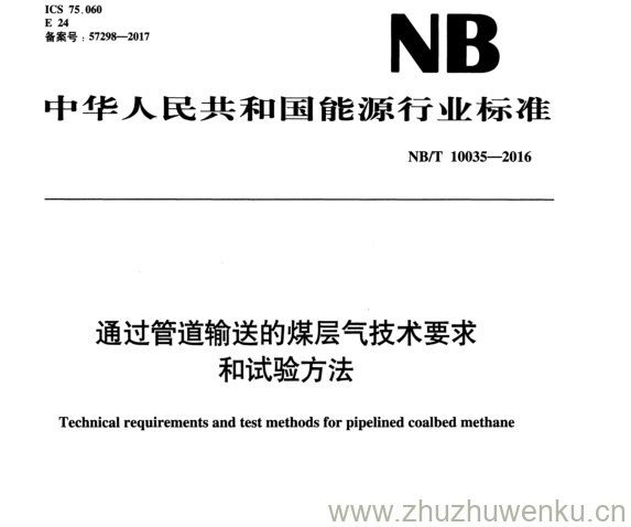 NB/T 10035-2016 pdf下载 通过管道输送的煤层气技术要求 和试验方法