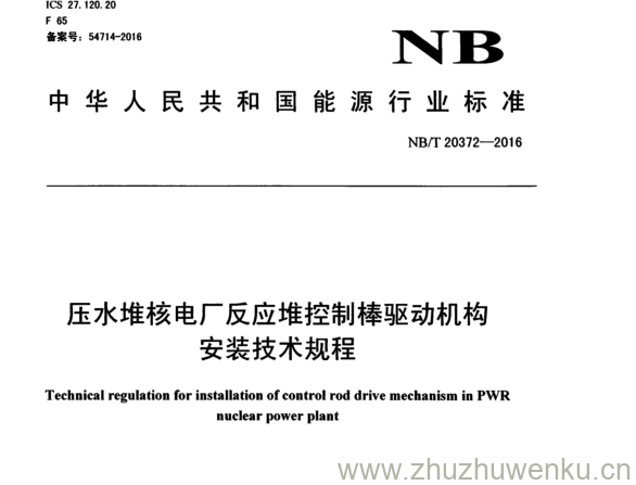 NB/T 20372-2016 pdf下载 压水堆核电厂反应堆控制棒驱动机构 安装技术规程