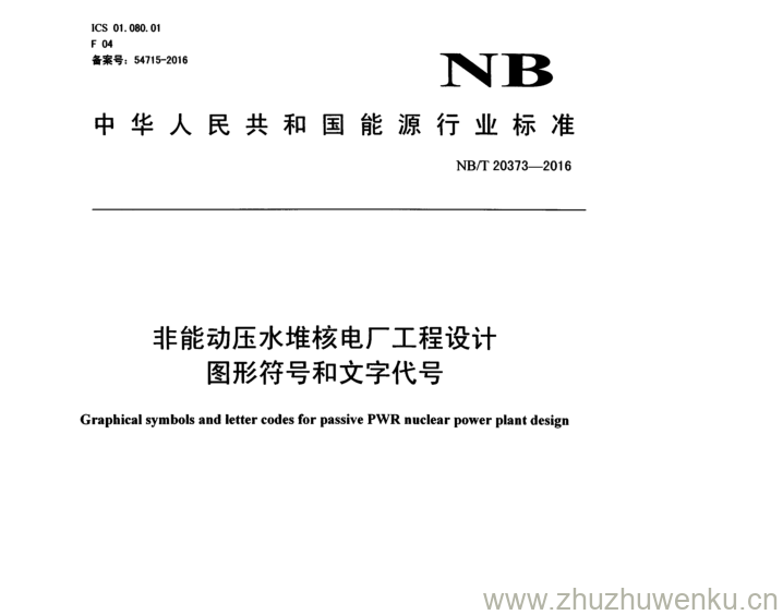 NB/T 20373-2016 pdf下载 非能动压水堆核电厂工程设计 图形符号和文字代号