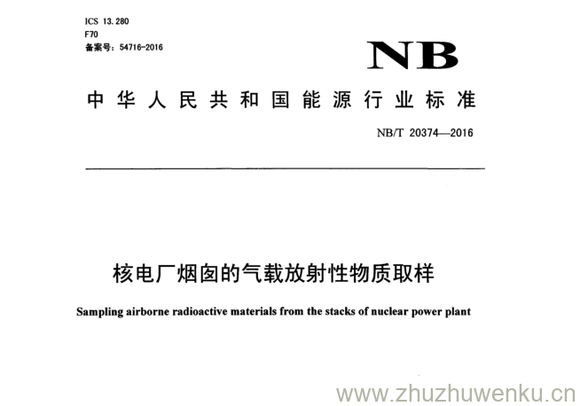 NB/T 20374-2016 pdf下载 核电厂烟囱的气载放射性物质取样