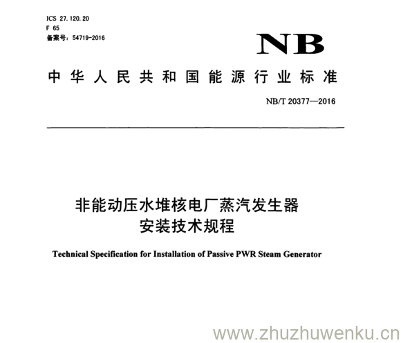 NB/T 20377-2016 pdf下载 非能动压水堆核电厂蒸汽发生器 安装技术规程