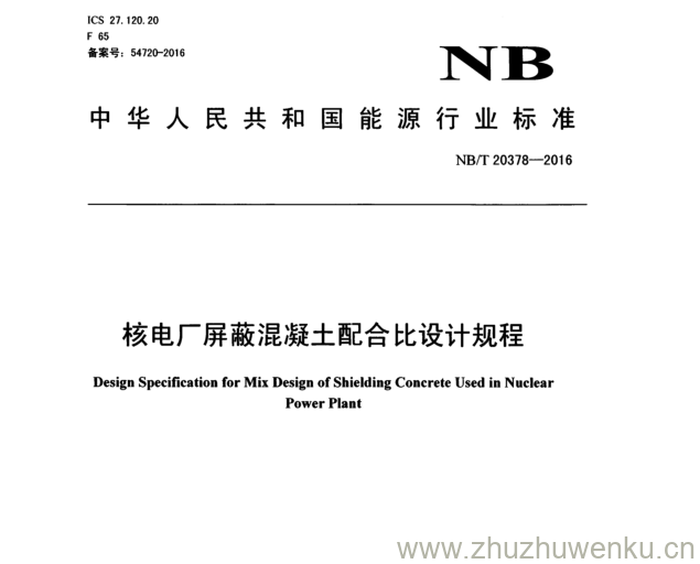 NB/T 20378-2016 pdf下载 核电厂屏蔽混凝土配合比设计规程