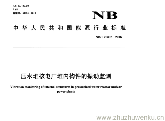 NB/T 20382-2016 pdf下载 压水堆核电厂堆内构件的振动监测