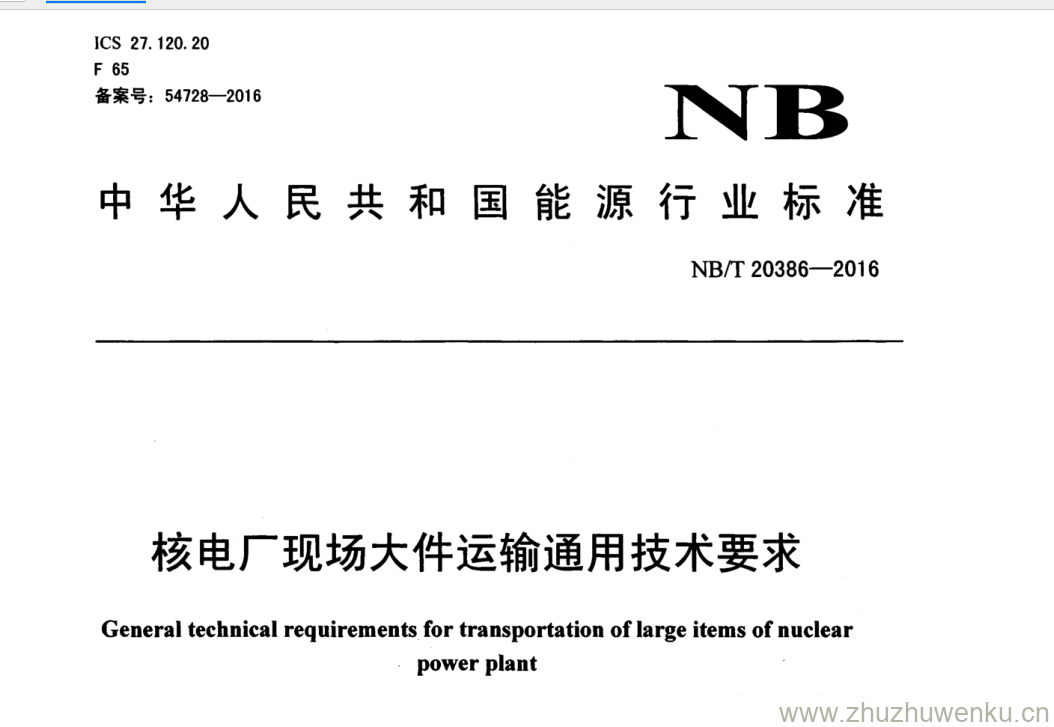 NB/T 20386-2016 pdf下载 核电厂现场大件运输通用技术要求