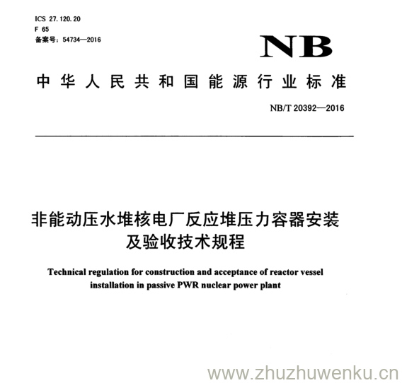 NB/T 20392-2016 pdf下载 非能动压水堆核电厂反应堆压力容器安装 及验收技术规程