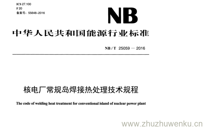 NB/T 25059-2016 pdf下载 核电厂常规岛焊接热处理技术规程