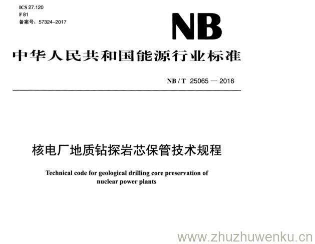 NB/T 25065-2016 pdf下载 核电厂地质钻探岩芯保管技术规程