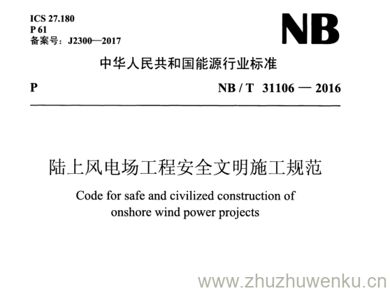 NB/T 31106-2016 pdf下载 陆上风电场工程安全文明施工规范