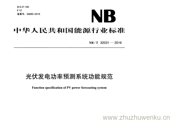 NB/T 32031-2016 pdf下载 光伏发电功率预测系统功能规范