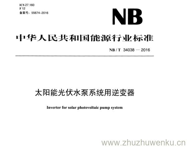 NB/T 34038-2016 pdf下载 太阳能光伏水泵系统用逆变器