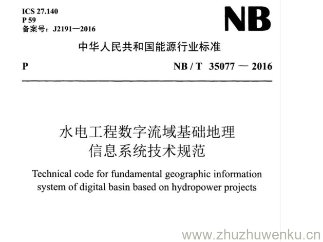 NB/T 35077-2016 pdf下载 水电工程数字流域基础地理信息系统技术规范