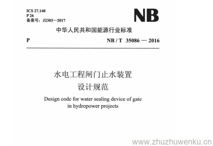 NB/T 35086-2016 pdf下载 水电工程闸门止水装置 设计规范