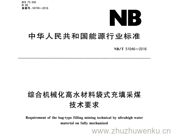 NB/T 51046-2016 pdf下载 综合机械化高水材料袋式充填采煤 技术要求