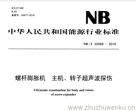 NB/T 42068-2016 pdf下载 螺 杆 膨 胀 机主 机、 转子超声波探伤