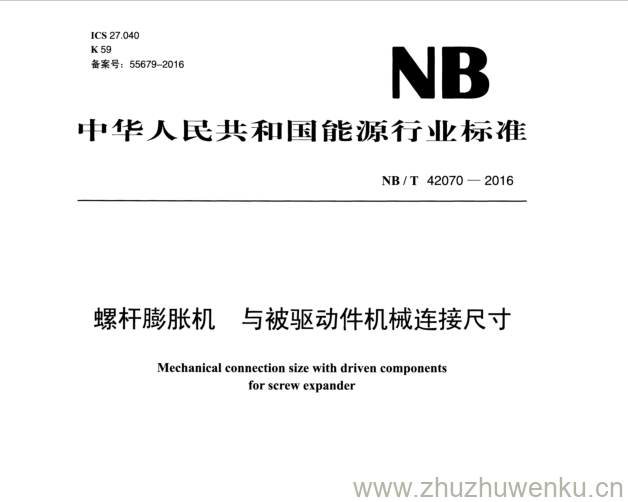 NB/T 42070-2016 pdf下载 螺杆膨胀机与被驱动件机械连接尺寸