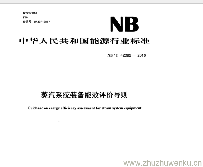 NB/T 42092-2016 pdf下载 蒸汽系统装备能效评价导则