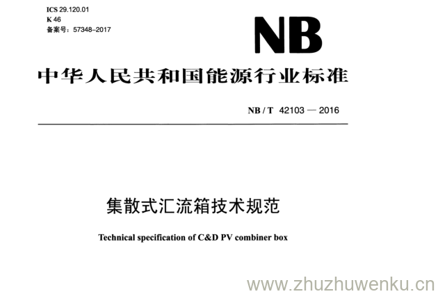 NB/T 42103-2016 pdf下载 集散式汇流箱技术规范