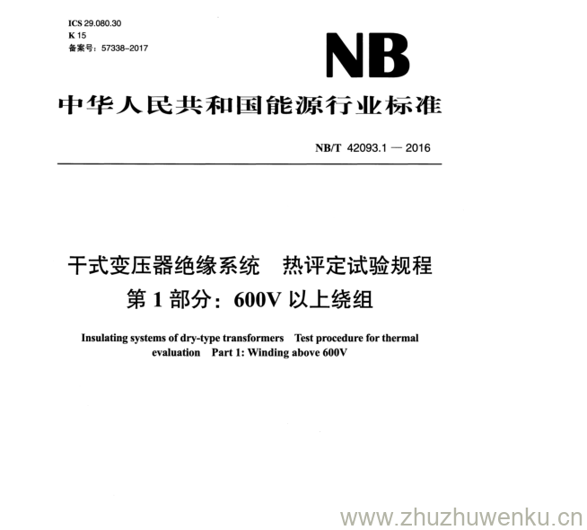 NB/T 42093.1-2016 pdf下载 干式变压器绝缘系统热评定试验规程 第 1 部分： 600 V 以上绕组