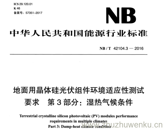 NB/T 42104.3-2016 pdf下载 地面用晶体硅光伏组件环境适应性测试 要 求 第 3 部分： 湿热气候条件