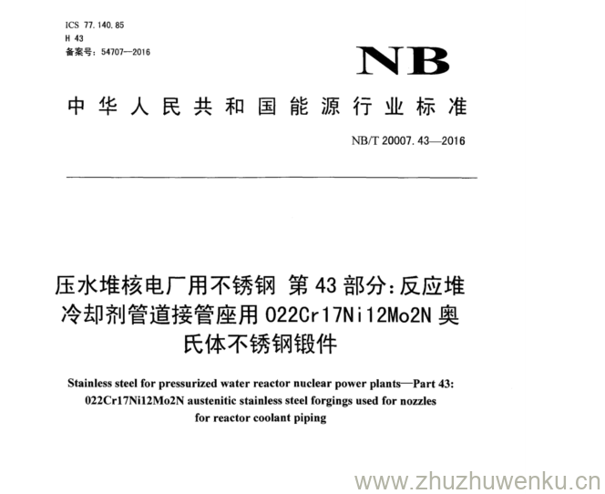 NB/T 20007.43-2016 pdf下载压水堆核电厂用不锈钢第43部分:反应堆 冷却剂管道接管座用022Cr 17Ni 12Mo2N奥 氏体不锈钢锻件