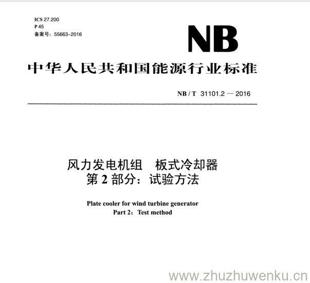 NB/T 31101.2-2016 pdf下载 风力发电机组板式冷却器 第 2 部分： 试验方法