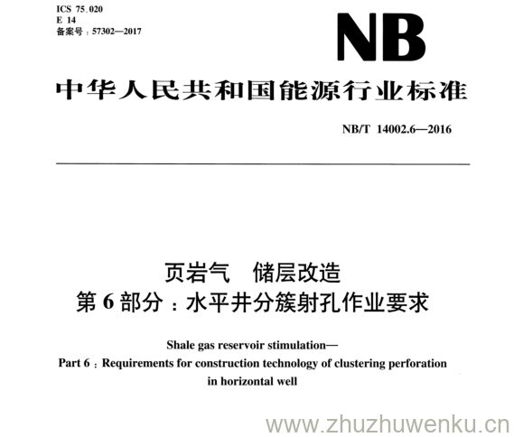 NB/T 14002.6-2016 pdf下载 页岩气储层改造 第 6 部 分 ：水平井分簇射孔作业要求