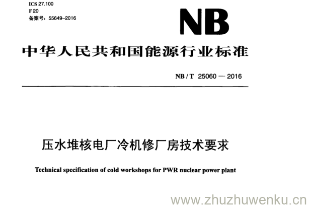 NB/T 25060-2016 pdf下载 压水堆核电厂冷机修厂房技术要求