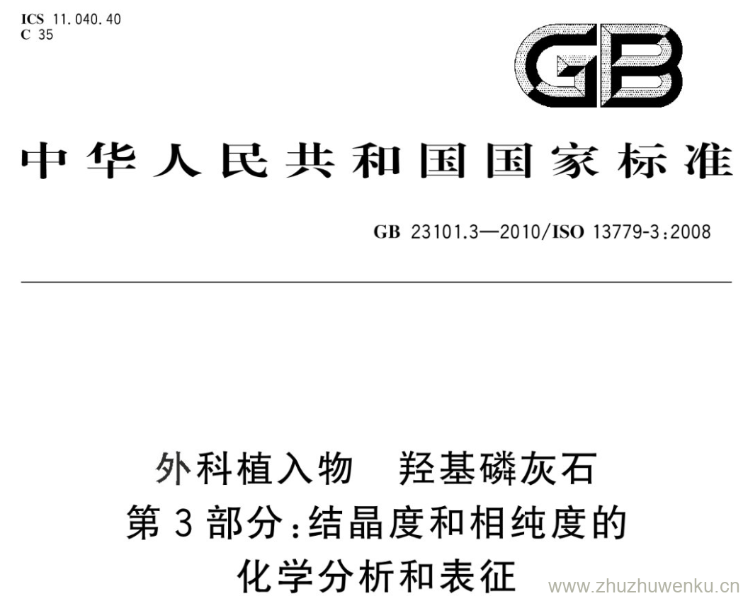 GB/T 23101.3-2010 pdf下载 外科植入物 羟基磷灰石 第3部分:结晶度和相纯度的化学分析和表征