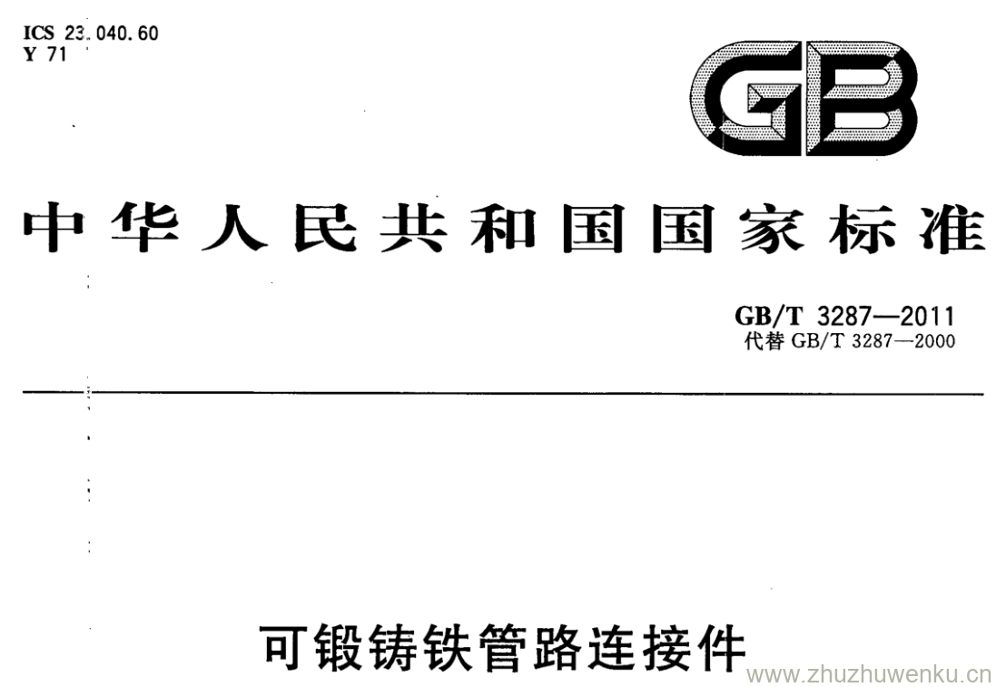 GB/T 3287-2011 pdf下载 可锻铸铁管路连接件