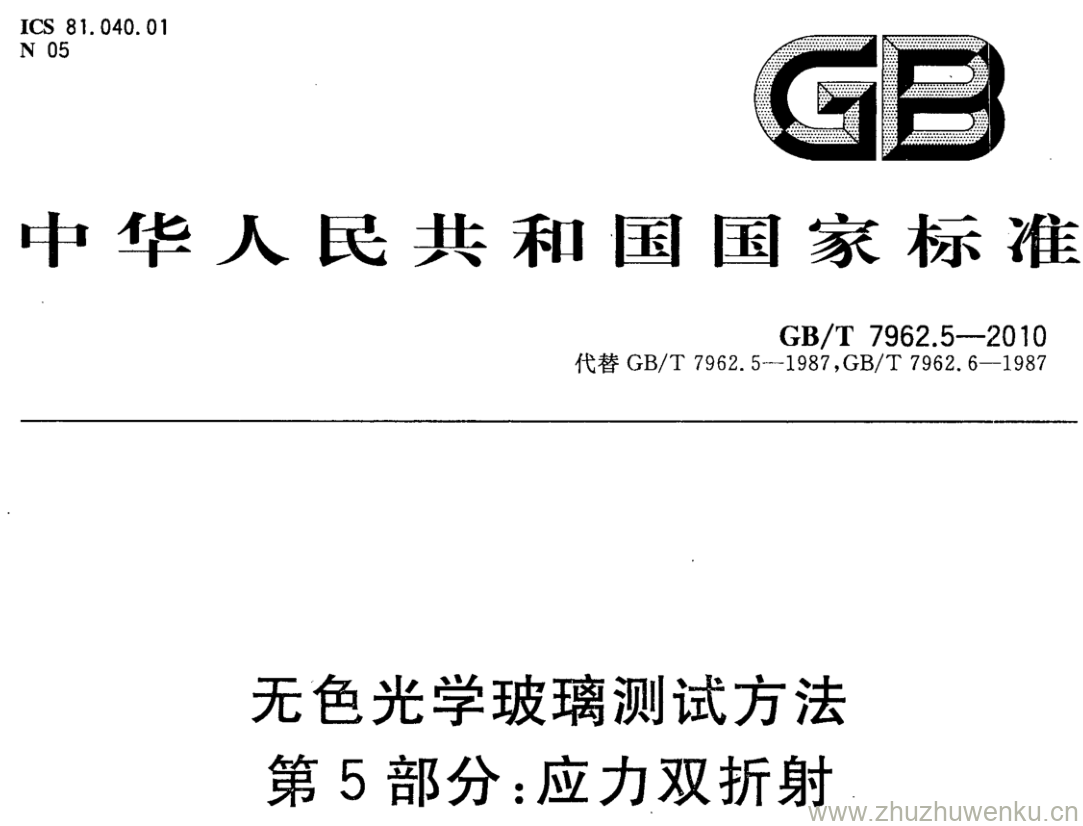 GB/T 7962.5-2010 pdf下载 无色光学玻璃测试方法 第5部分:应力双折射