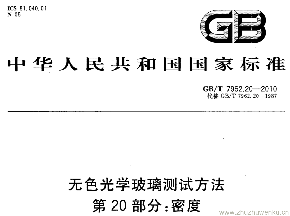 GB/T 7962.20-2010 pdf下载 无色光学玻璃测试方法 第20部分:密度