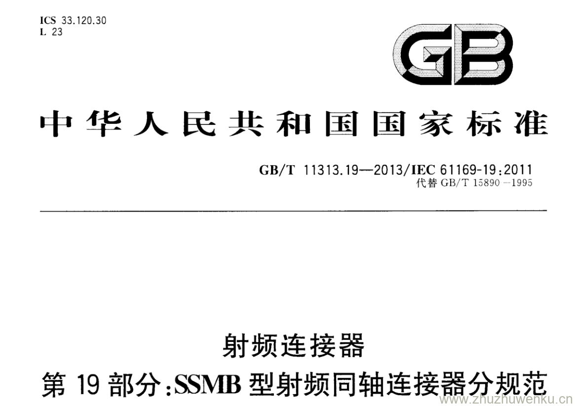 GB/T 11313.19-2013 pdf下载 射频连接器 第19部分:SSMB型射频同轴连接器分规范