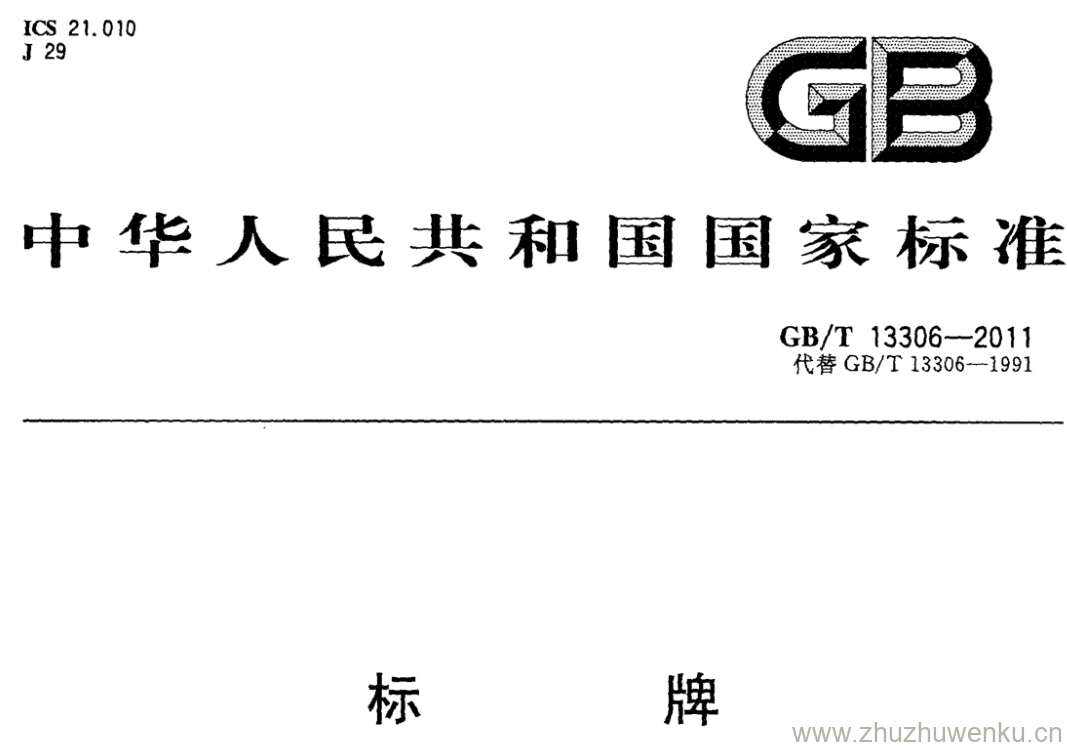 GB/T 13306-2011 pdf下载 标牌