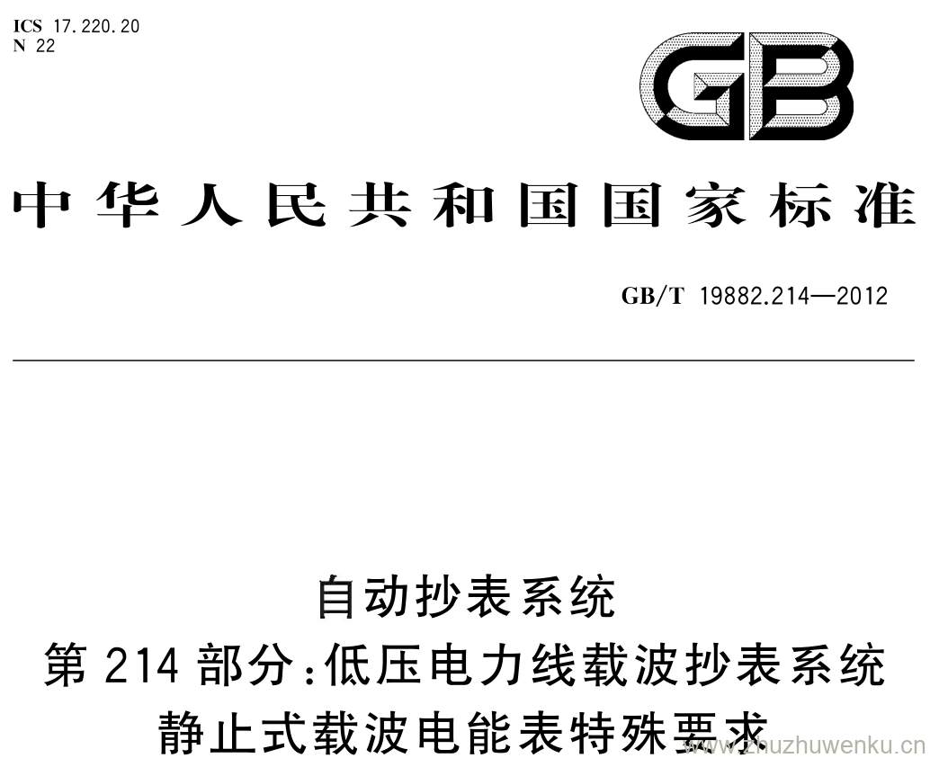 GB/T 19882.214-2012 pdf下载 自动抄表系统 第 214 部分: 低压电力线载波抄表系统 静止式载波电能表特殊要求